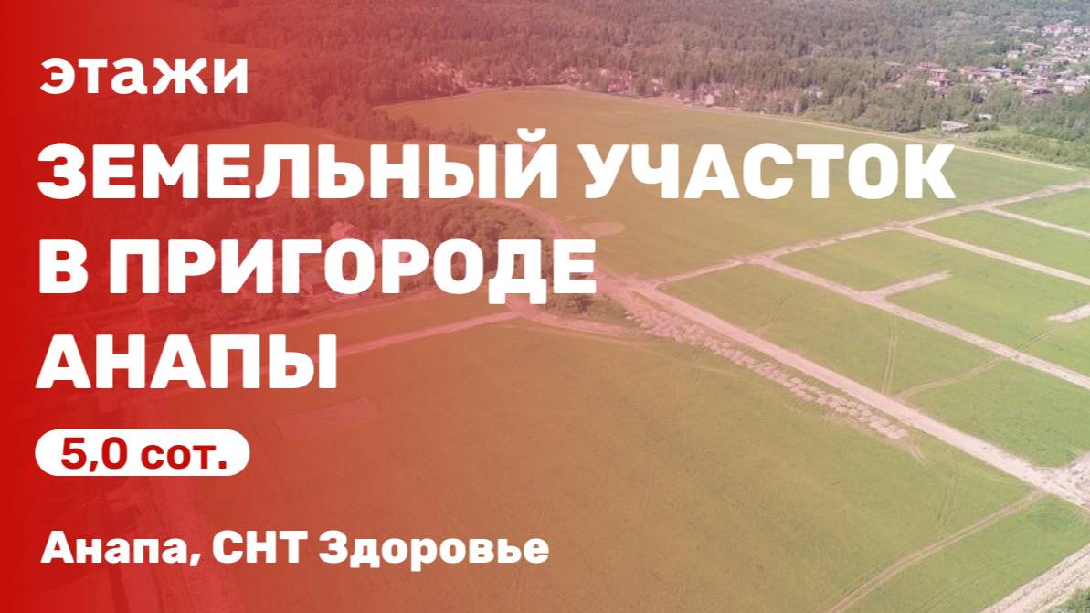 Участок в пригороде Анапы (СНТ Здоровье)