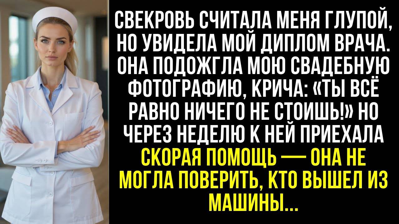 Свекровь считала меня глупой, но увидела мой диплом врача. Она подожгла мою свадебную фотографию.