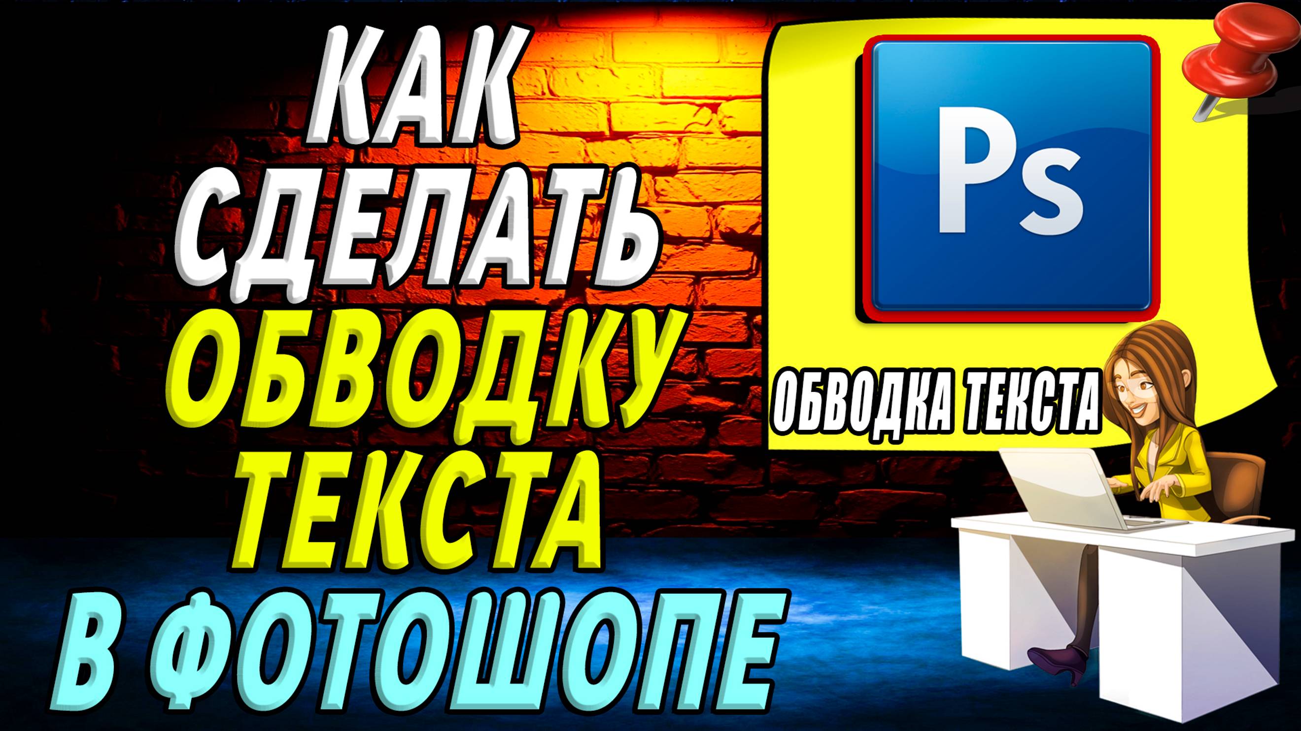 Как сделать обводку текста в фотошопе
