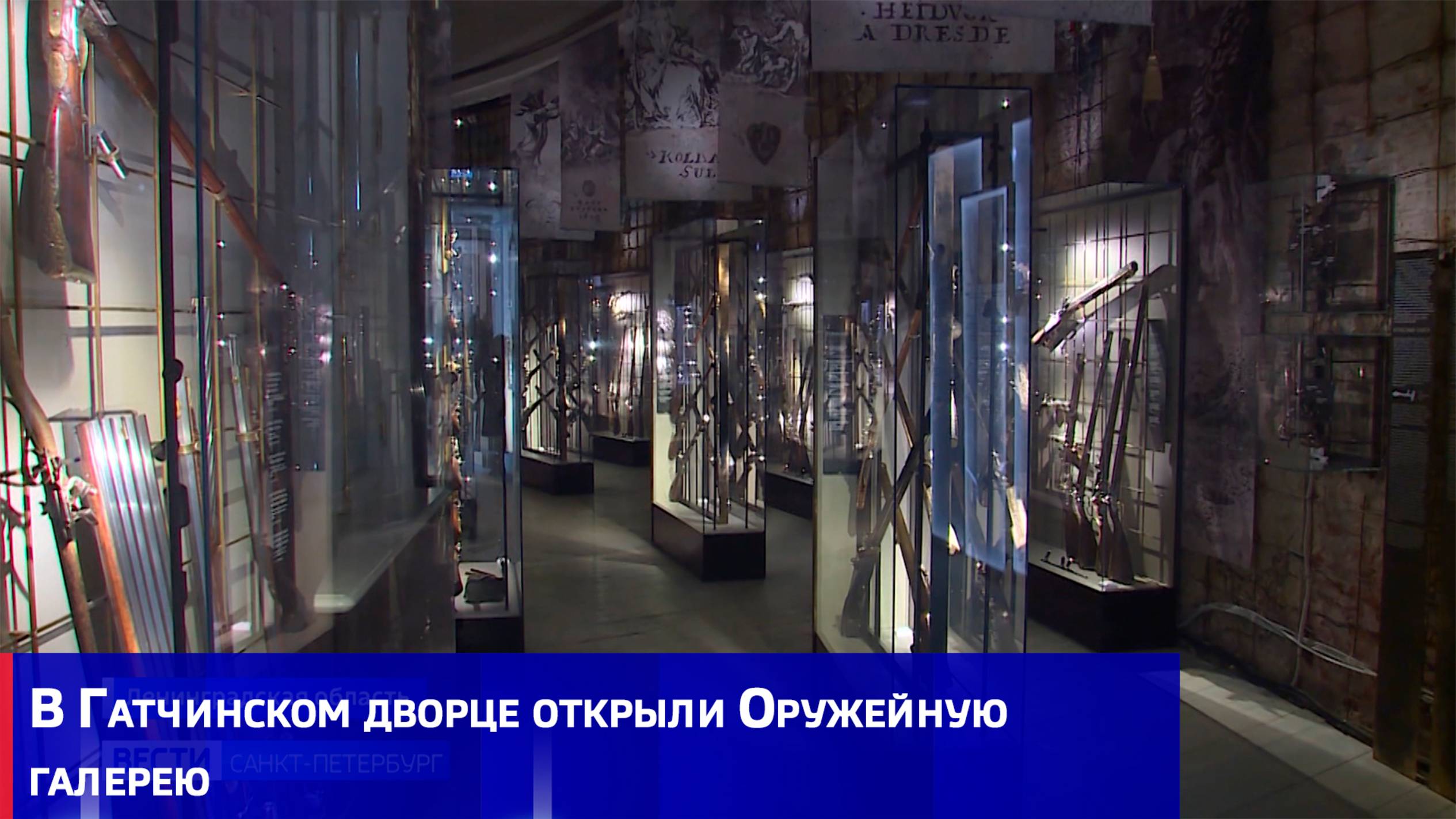 В Гатчинском дворце открыли Оружейную галерею