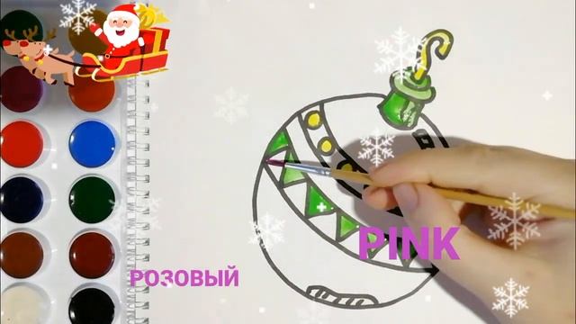 Раскраска для детей ЕЛОЧНАЯ ИГРУШКА. Мультик-раскраска. Учим цвета.