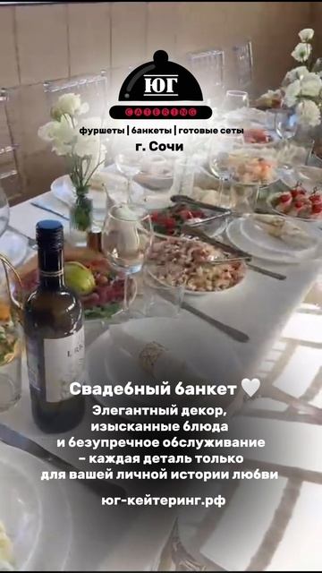 Свадебный банкет г. Сочи