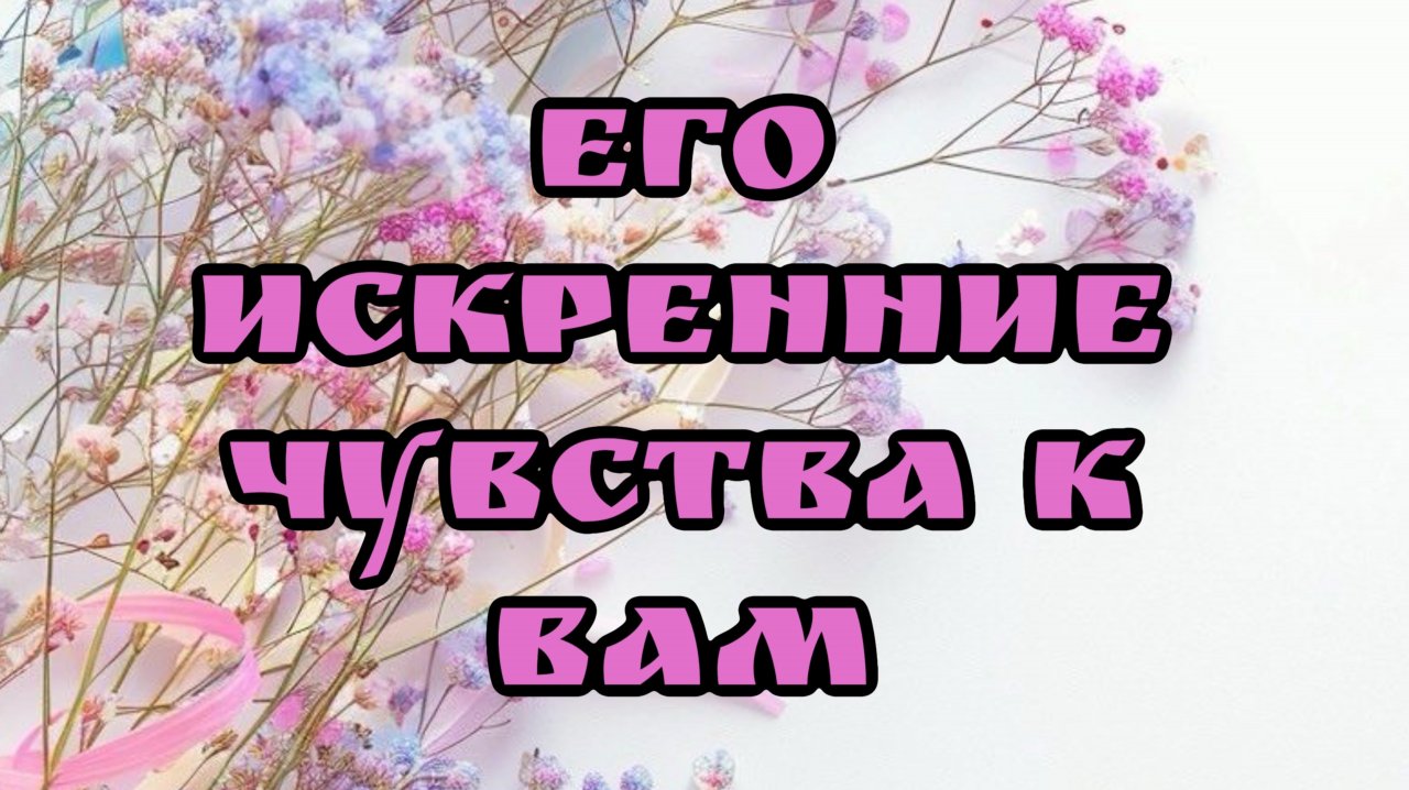 Его искренние намерение и чувства к ВАМ. Таро расклад