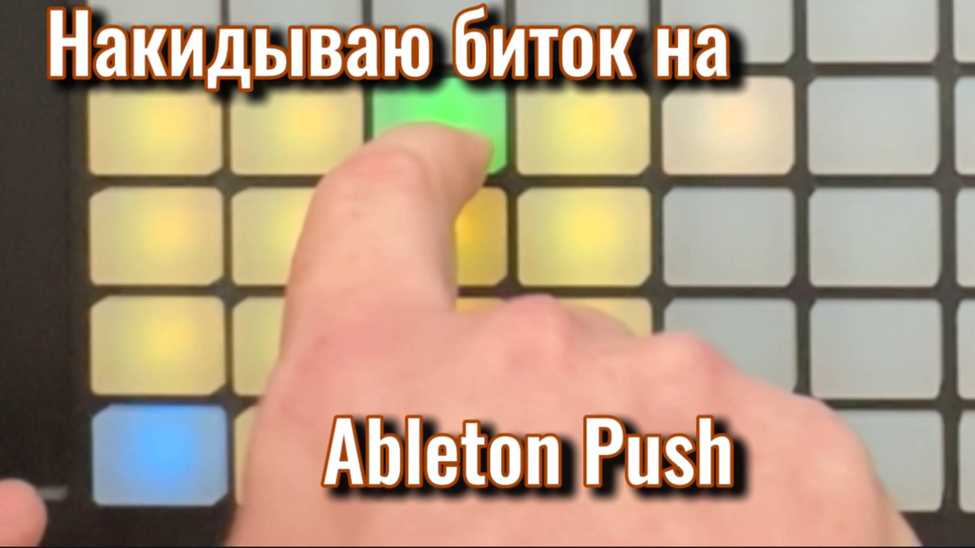 Ableton Push Набиваю Биток