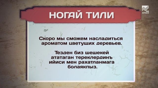 Разговорник (Ногайский язык)