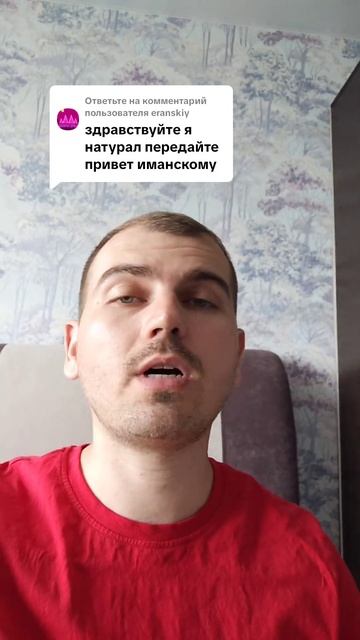 Передайте привет Иманскому