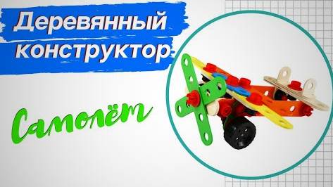 Обзор на конструктор «Самолет