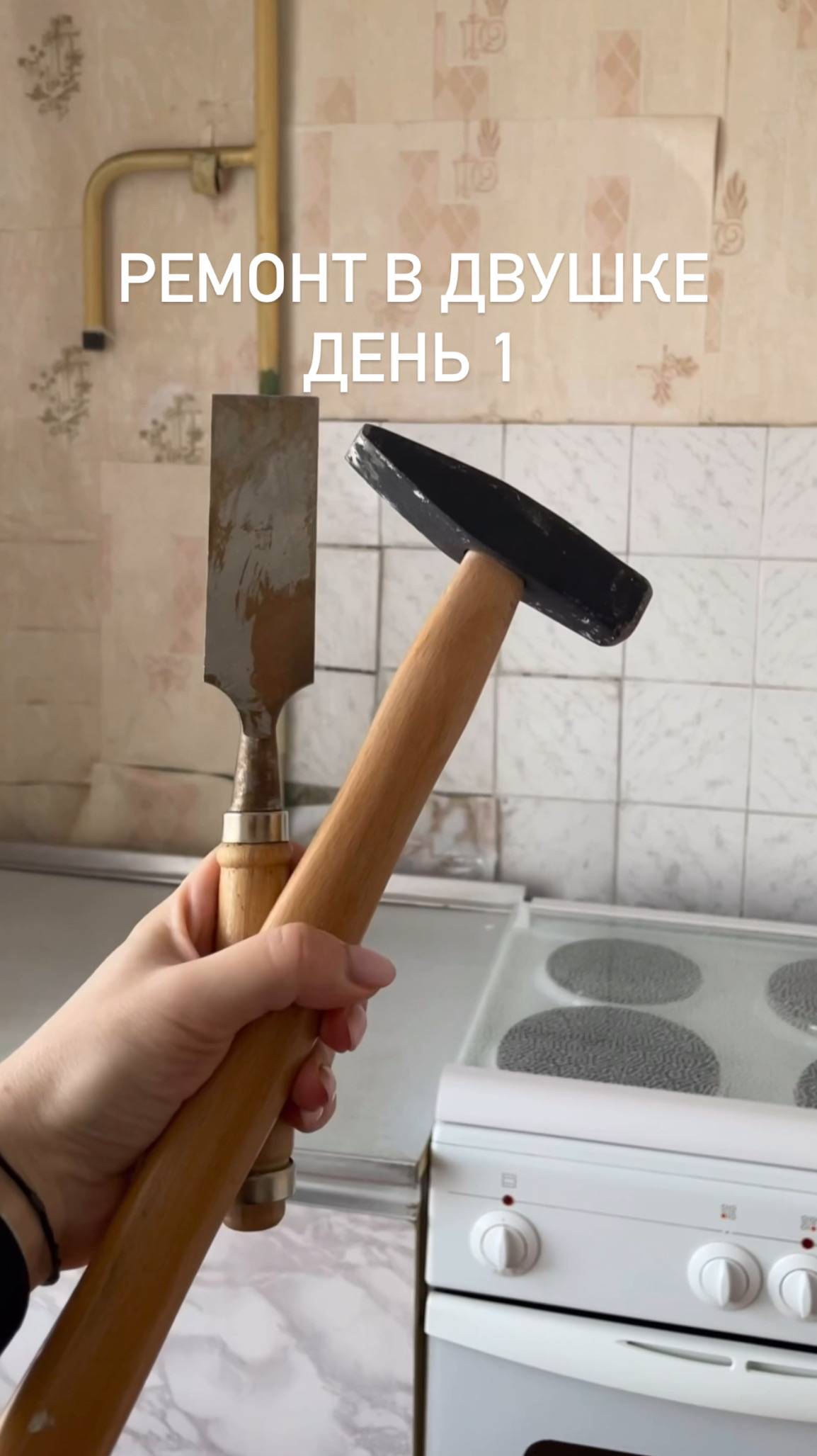 Ремонт в двушке день 1
