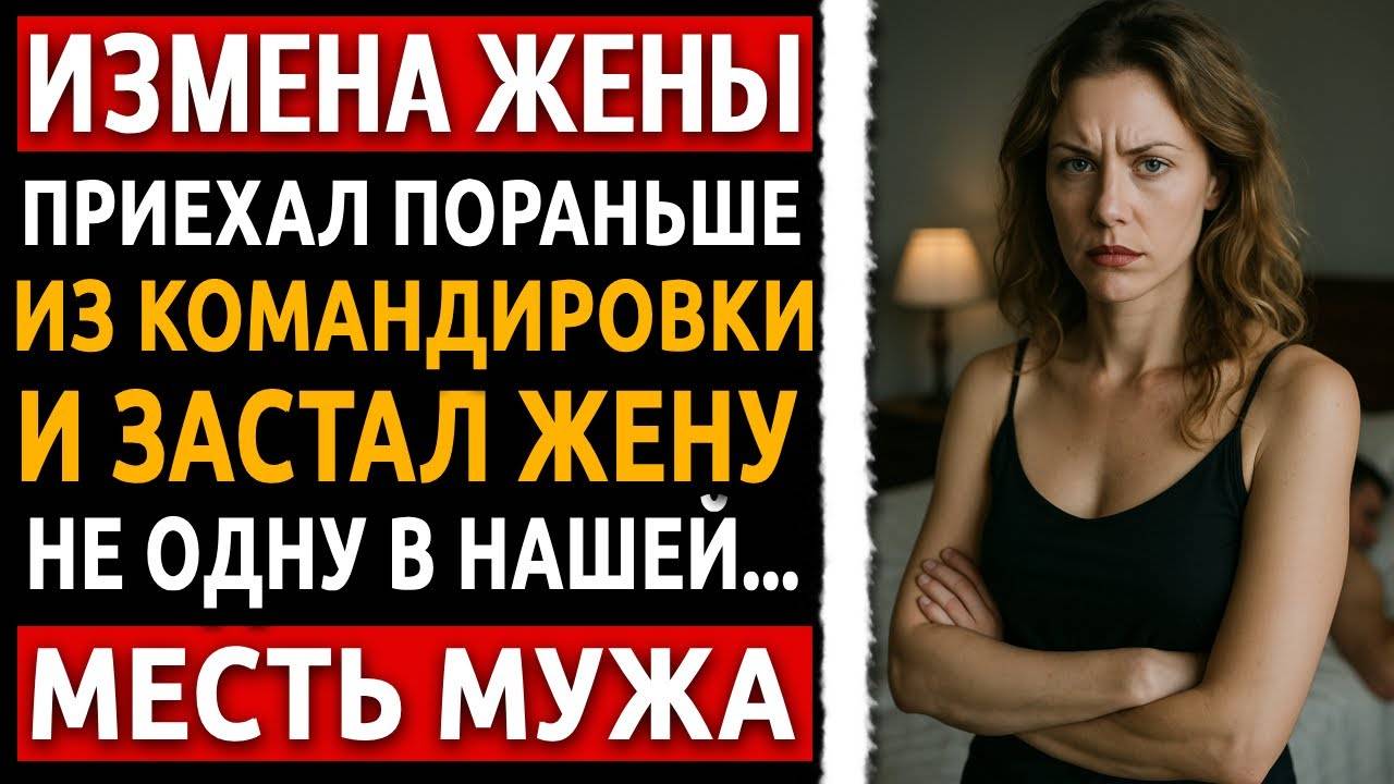 Измена жены раскрыта! месть мужа была гениальной — реальная история, рассказ мужчины до мурашек!