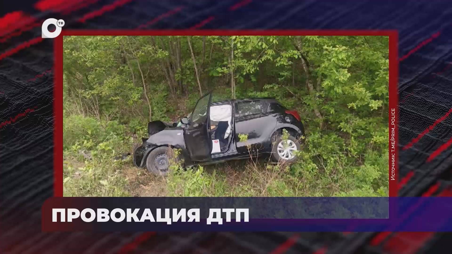 В порядке! / Приморские автомобилисты / 18.06.25