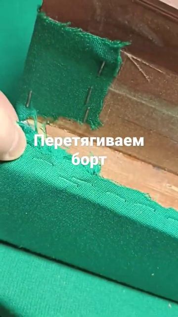 Перетяжка борта от бильярдного стола