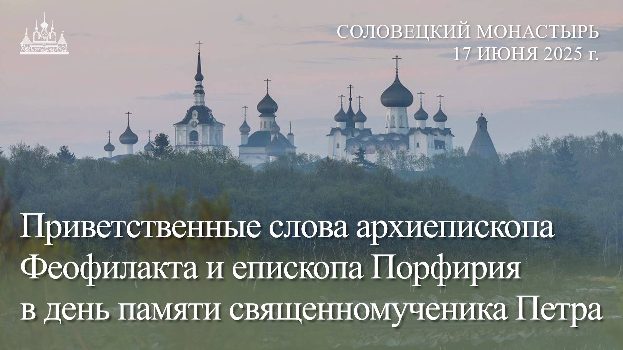Приветственные слова архиепископа Феофилакта и епископа Порфирия в день священномученика Петра, 2025