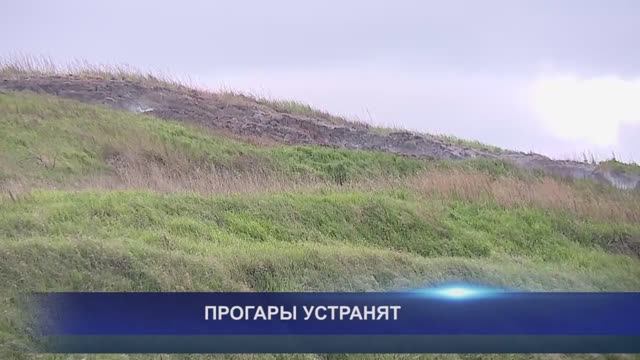 ПРОГАРЫ УСТРАНЯТ