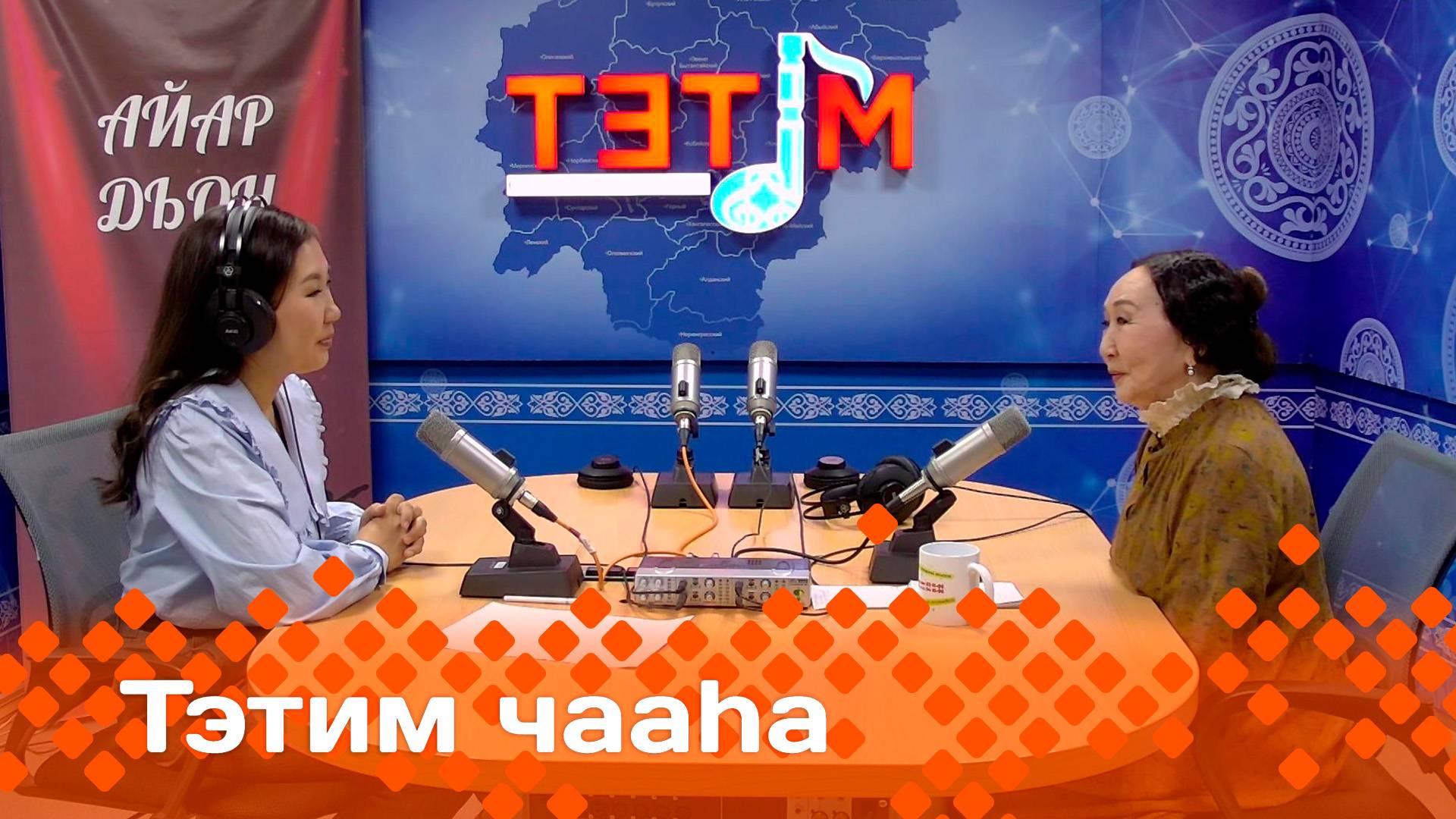 «Тэтим чааһа»   (18.06.25)