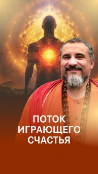 Поток играющего счастья