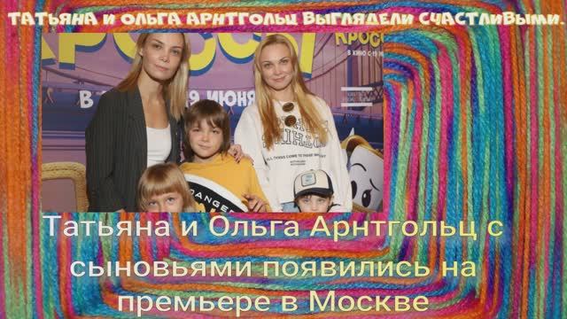 Татьяна и Ольга Арнтгольц с сыновьями появились на премьере в Москве