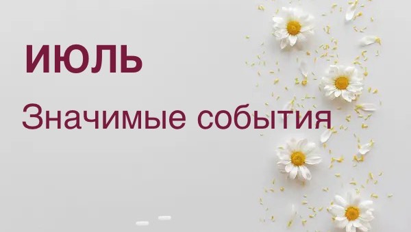 ОНЛАЙН-ПРОГНОЗ НА ИЮЛЬ 2025