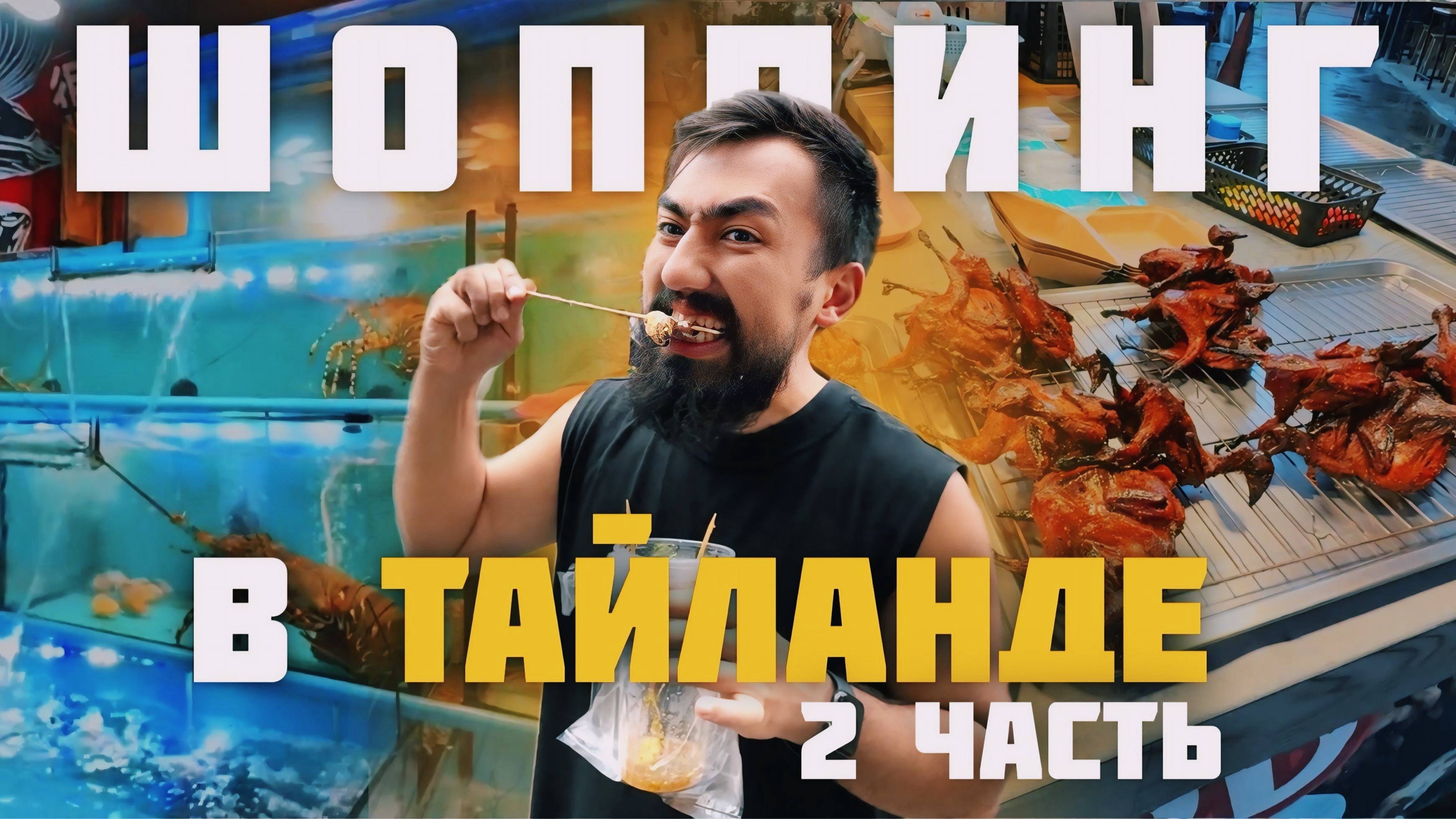 САМЫЙ БОЛЬШОЙ ШОППИНГ В ТАЙЛАНДЕ | ЧАСТЬ 2 | ВЛОГ