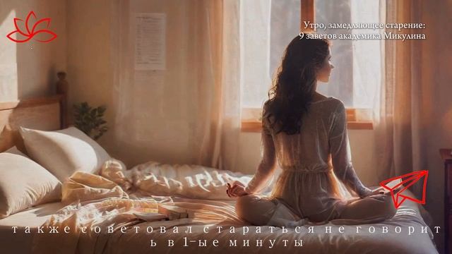 Утро, замедляющее старение: 9 заветов академика Микулина