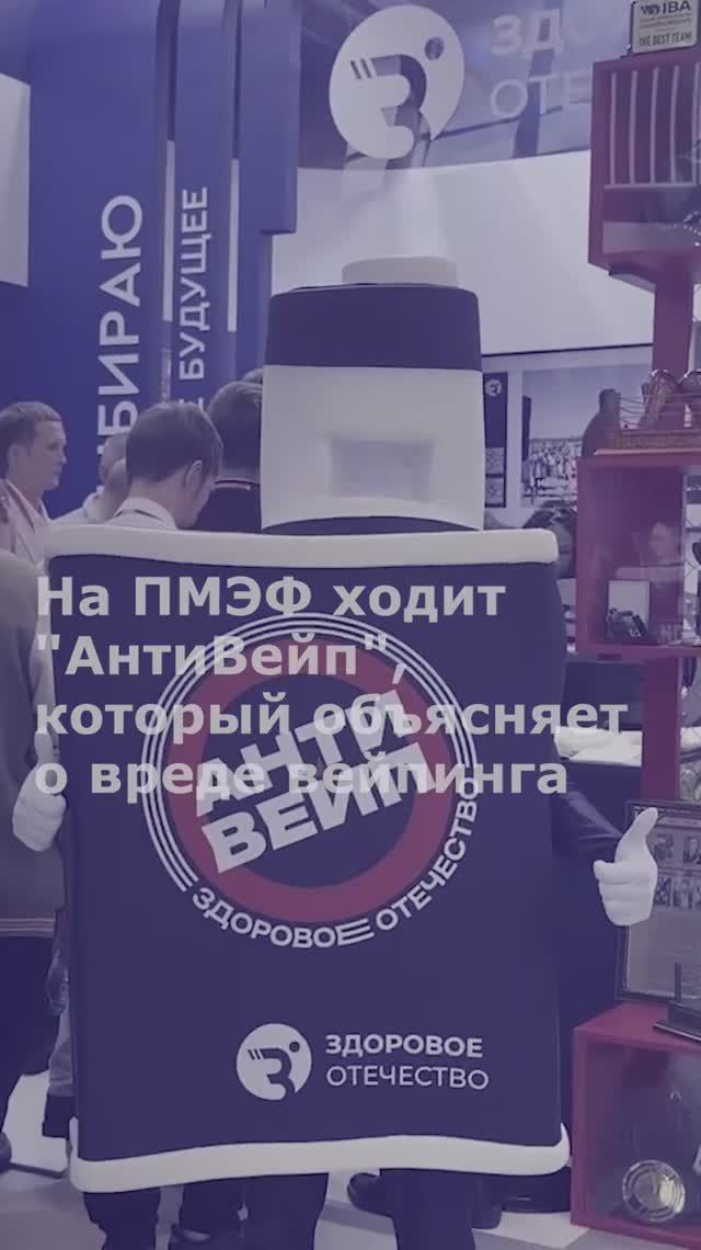 На ПМЭФ ходит "АнтиВейп", который объясняет о вреде вейпинга