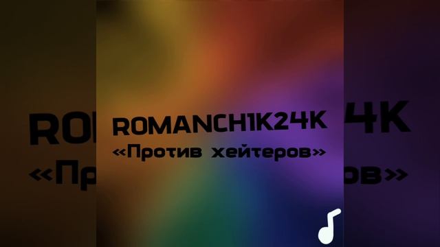 Песня «Против хейтеров»