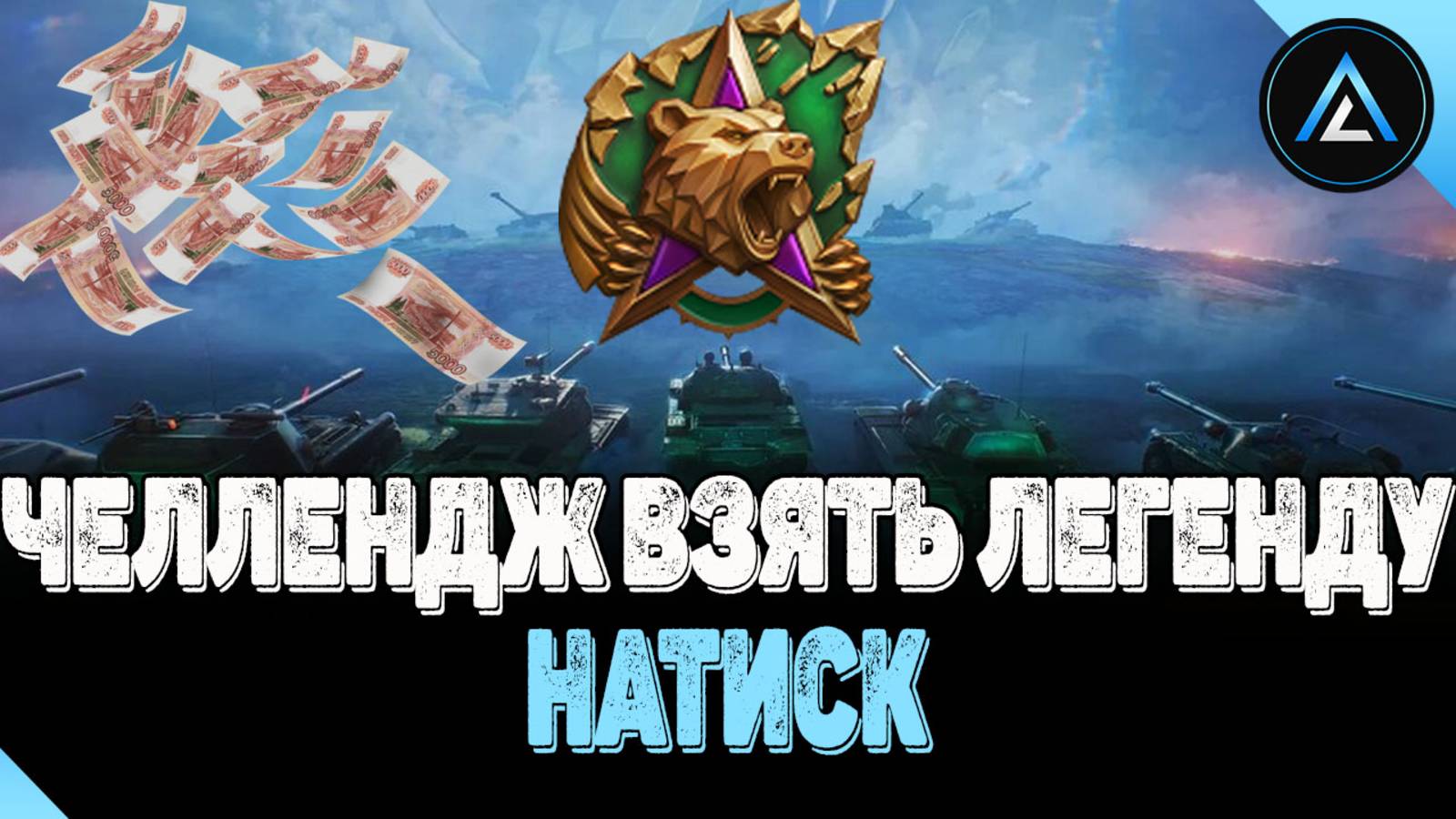 НАТИСК - ЧЕЛЛЕНДЖ ВЗЯТЬ ЛЕГЕНДУ (СТАРТ 1538 ОЧЕЙ)