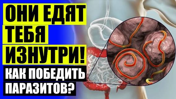 Паразиты в печени человека симптомы и лечение 🤘 Меры предупреждения глистных заболеваний 🎯