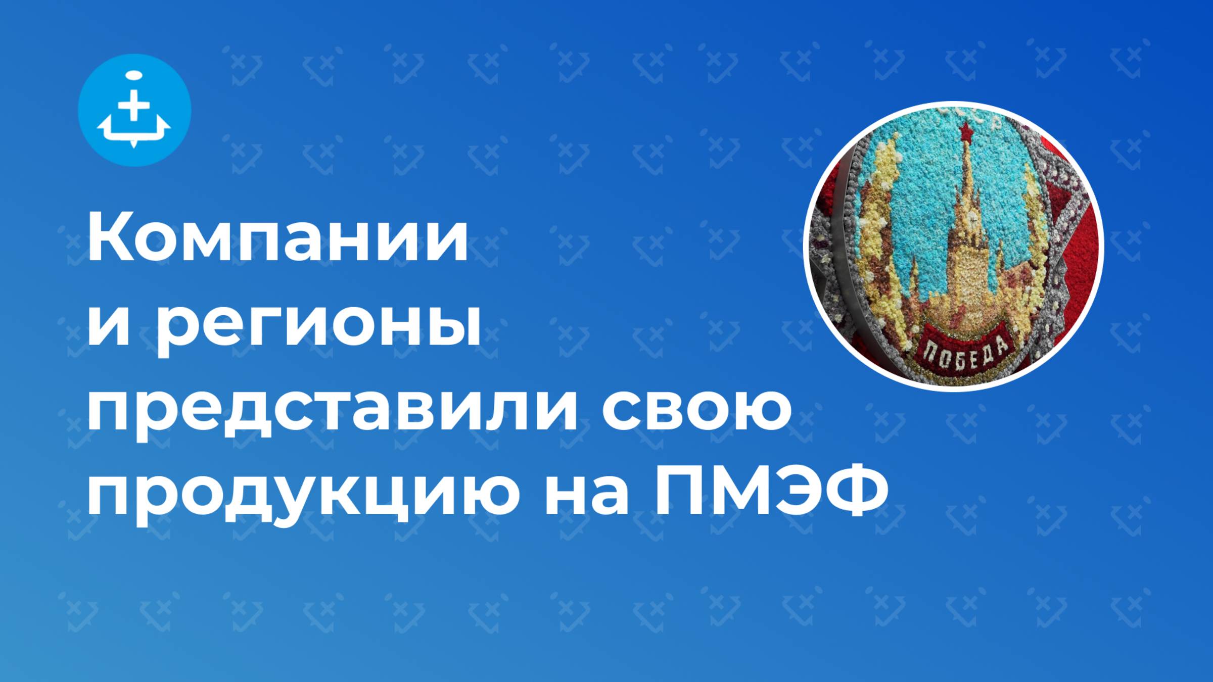 Компании и регионы представили свою продукцию на ПМЭФ