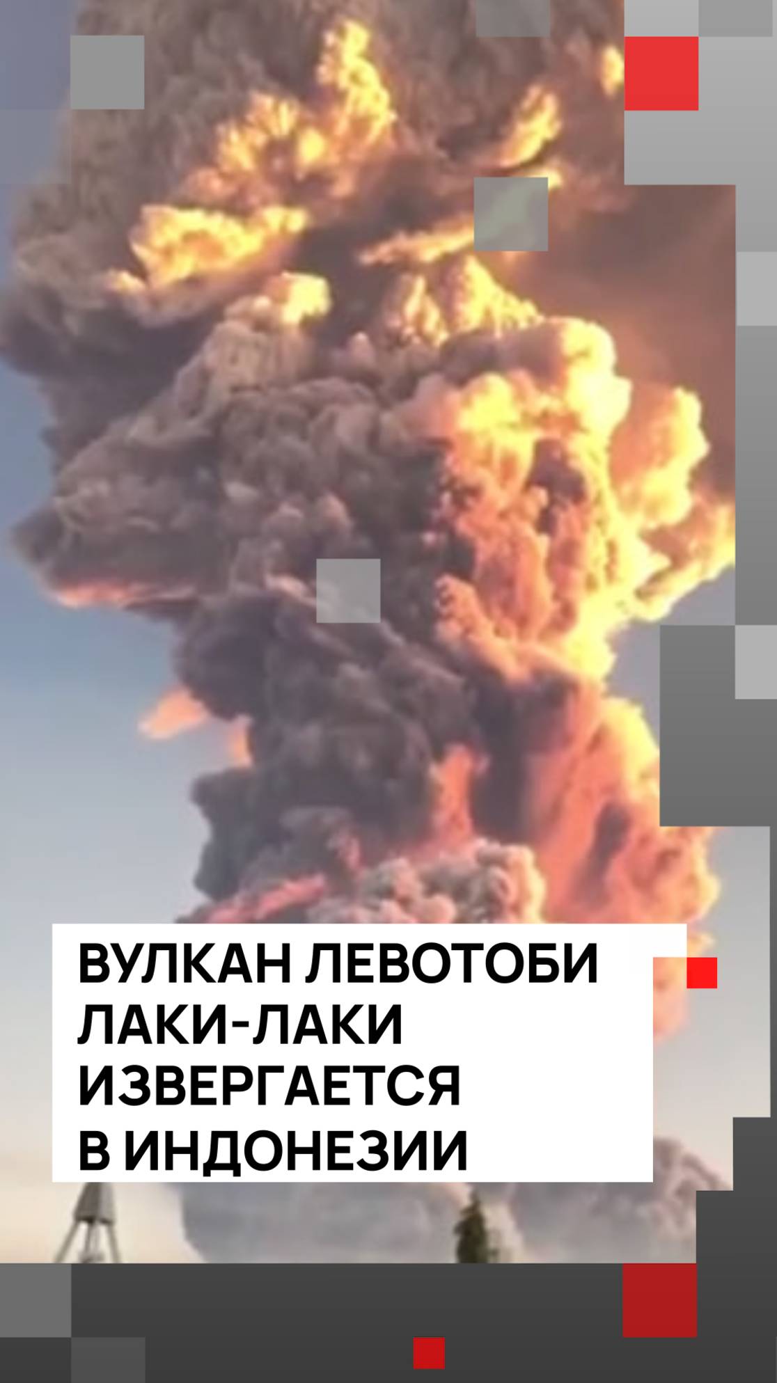 Вулкан Левотоби Лаки-лаки извергается в Индонезии