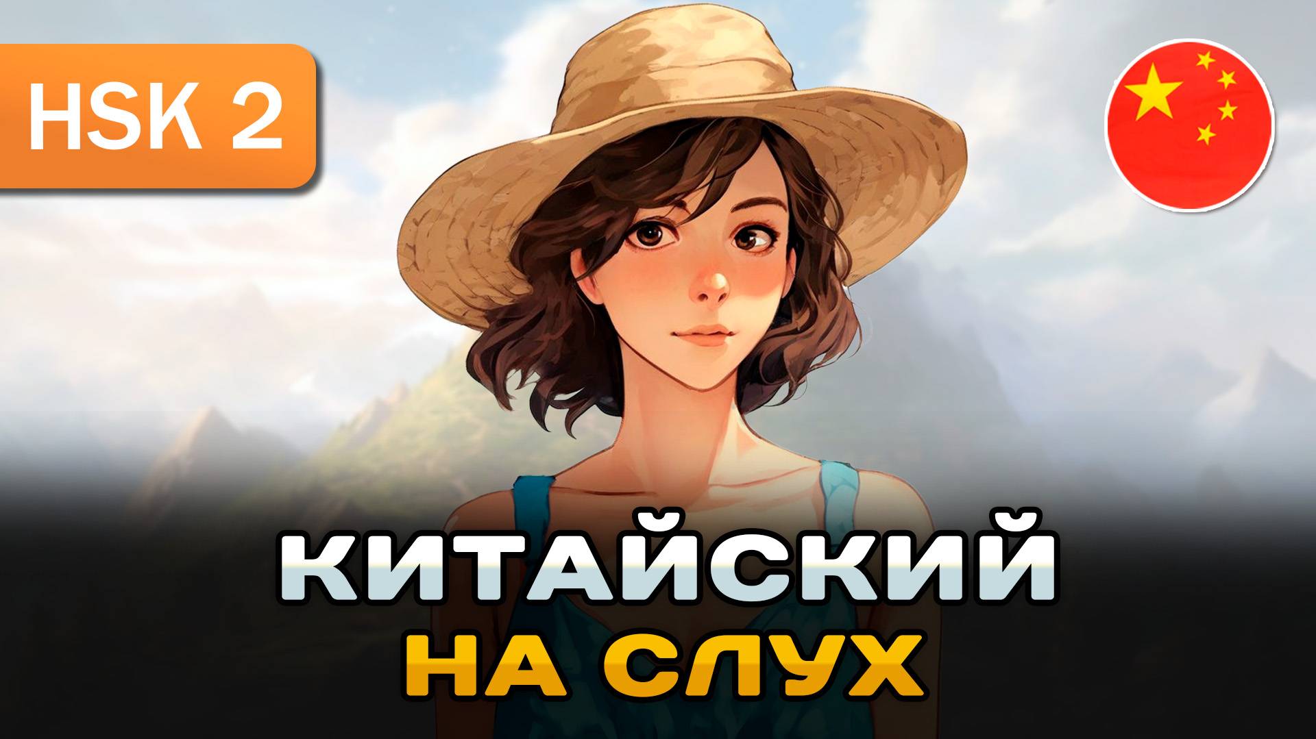 Простой рассказ на Китайском (HSK2): Отдых с мужем | Китайский на слух для начинающих 🎧