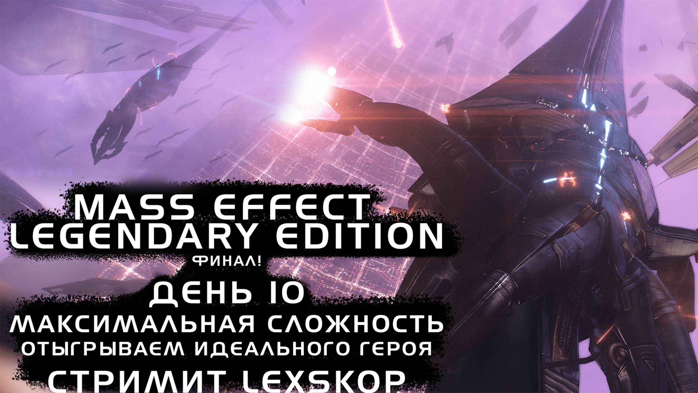 Mass Effect: LE | День 10 | Финал! | Максимальная сложность