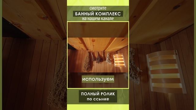 Смотрите полный обзор банного комплекса от Компании БаниКа на нашем канале!