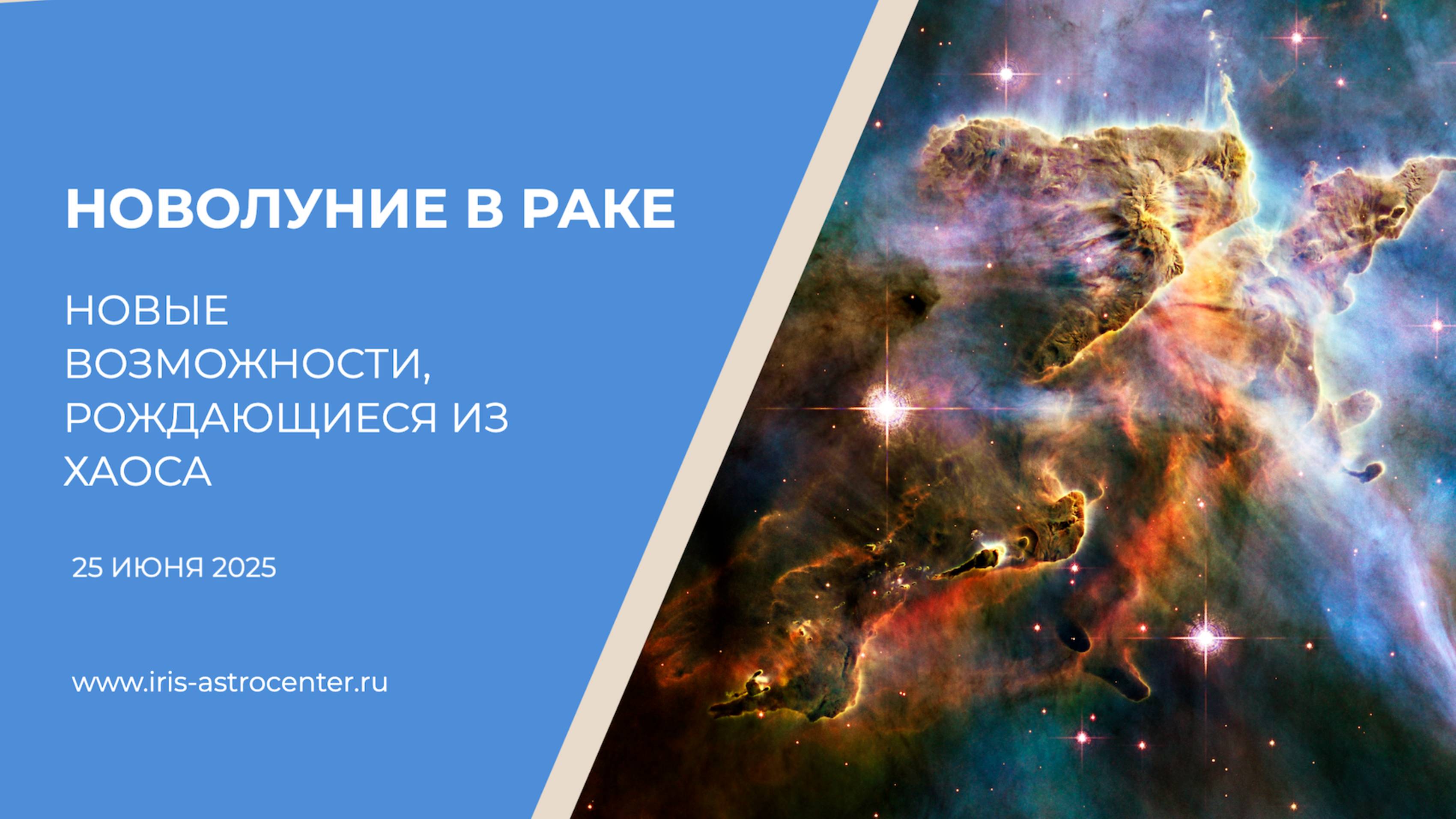 Новолуние в Раке: новые возможности, рождающиеся из хаоса
