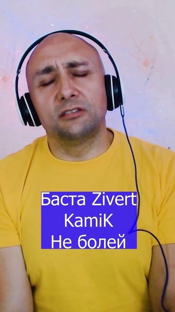 Баста Zivert KamiK Не болей
