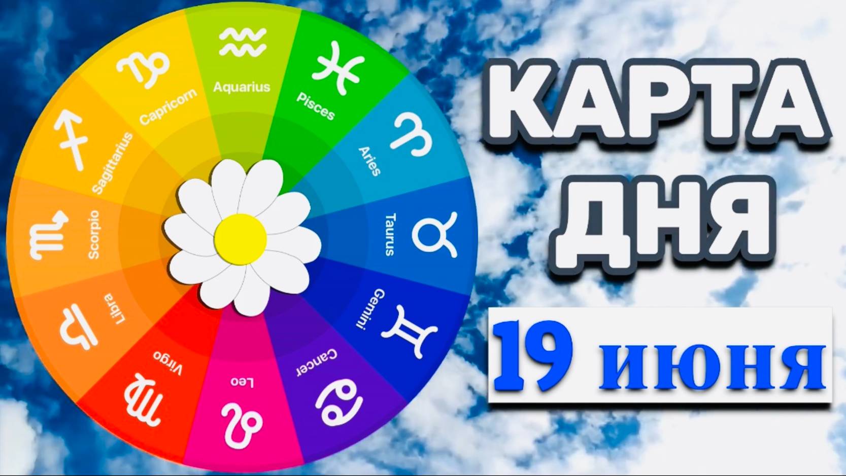 "КАРТА ДНЯ" на 19 ИЮНЯ 2025 года (Оракул "КАЛЕЙДОСКОП")!!!