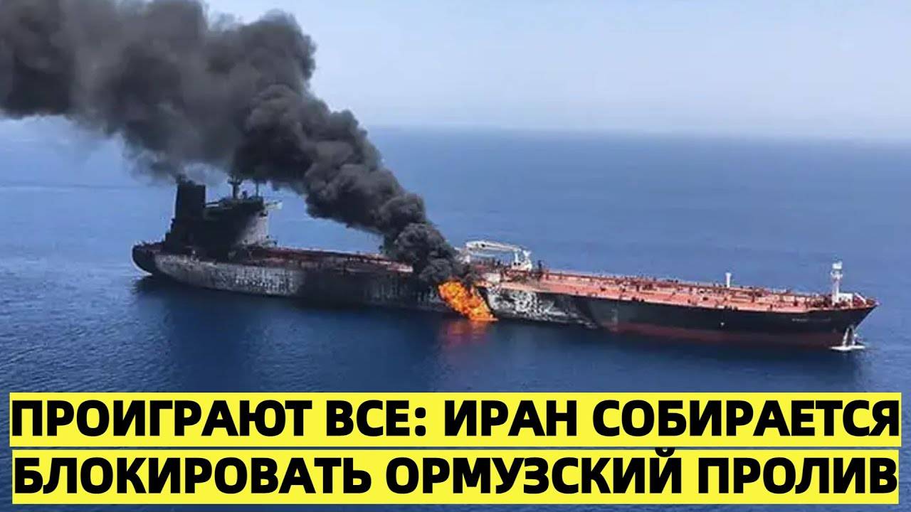 Проиграют все: Иран собирается блокировать Ормузский пролив