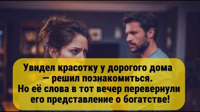 Увидел красотку у дорогого дома 
— решил познакомиться.
