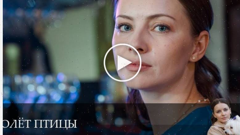 Полёт птицы - 1 Сезон 8 серия - лучший сериал