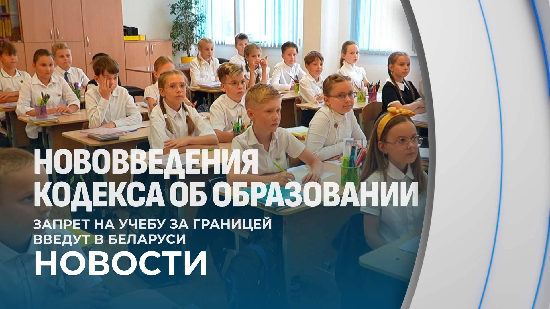 Запрет на учёбу за границей введут в Беларуси! Кого из школьников это коснется?