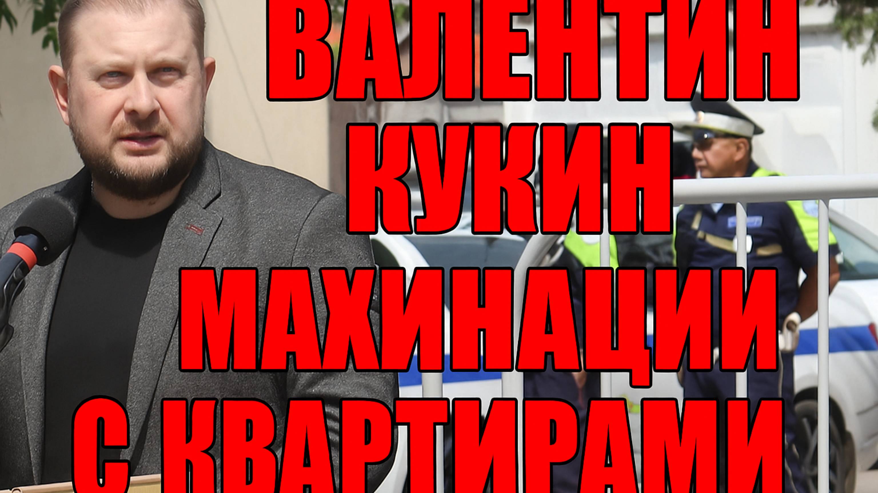 Махинации с жильем Валентина Кукина: как главу Батайска связали с причастностью к преступной схеме