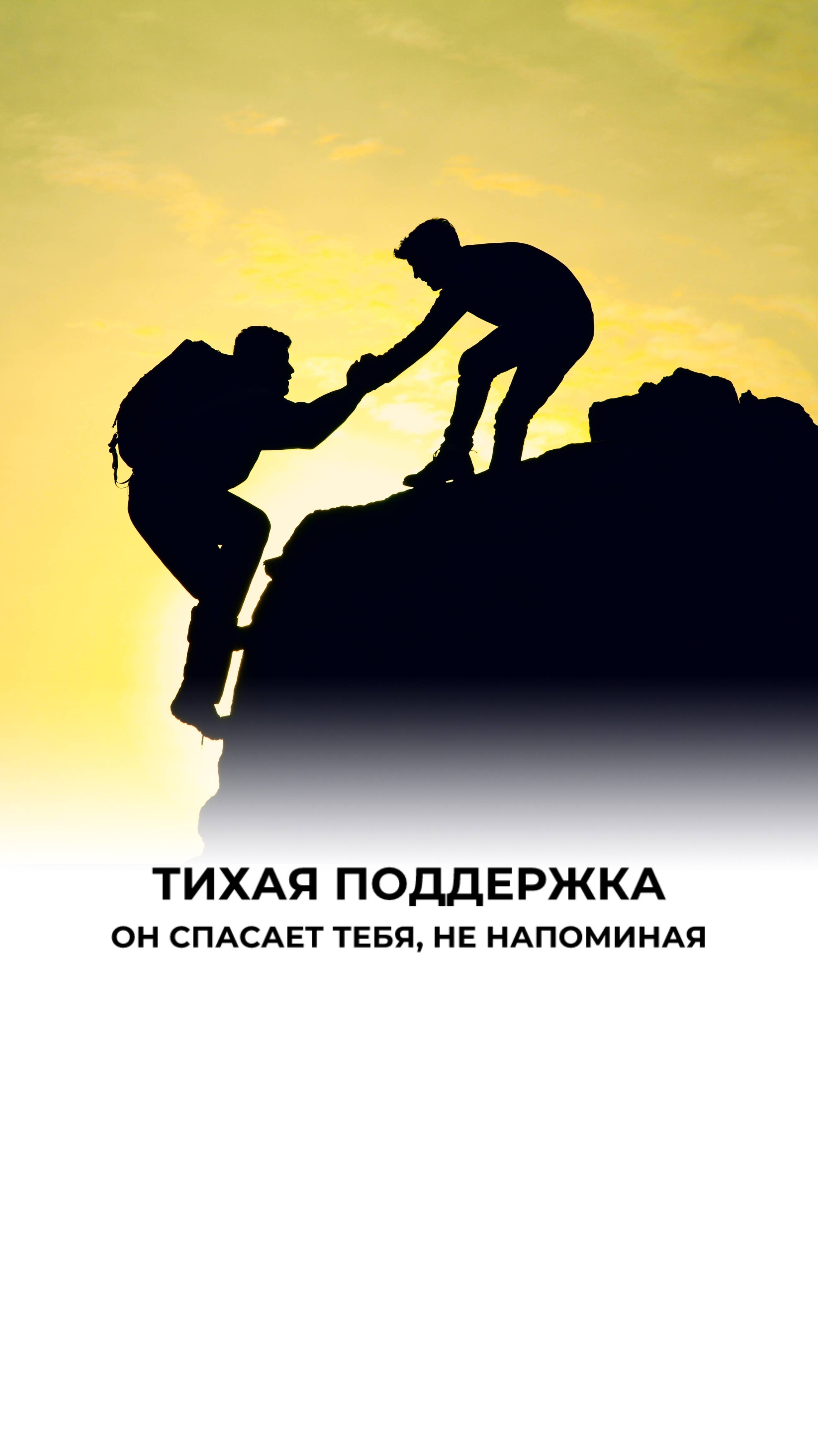 Цени того, кто не дал тебе упасть в самый низ