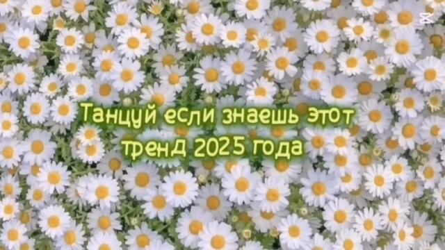 ℹ️ 💛Танцуй если знаешь этот тренд 2025 года 🤍