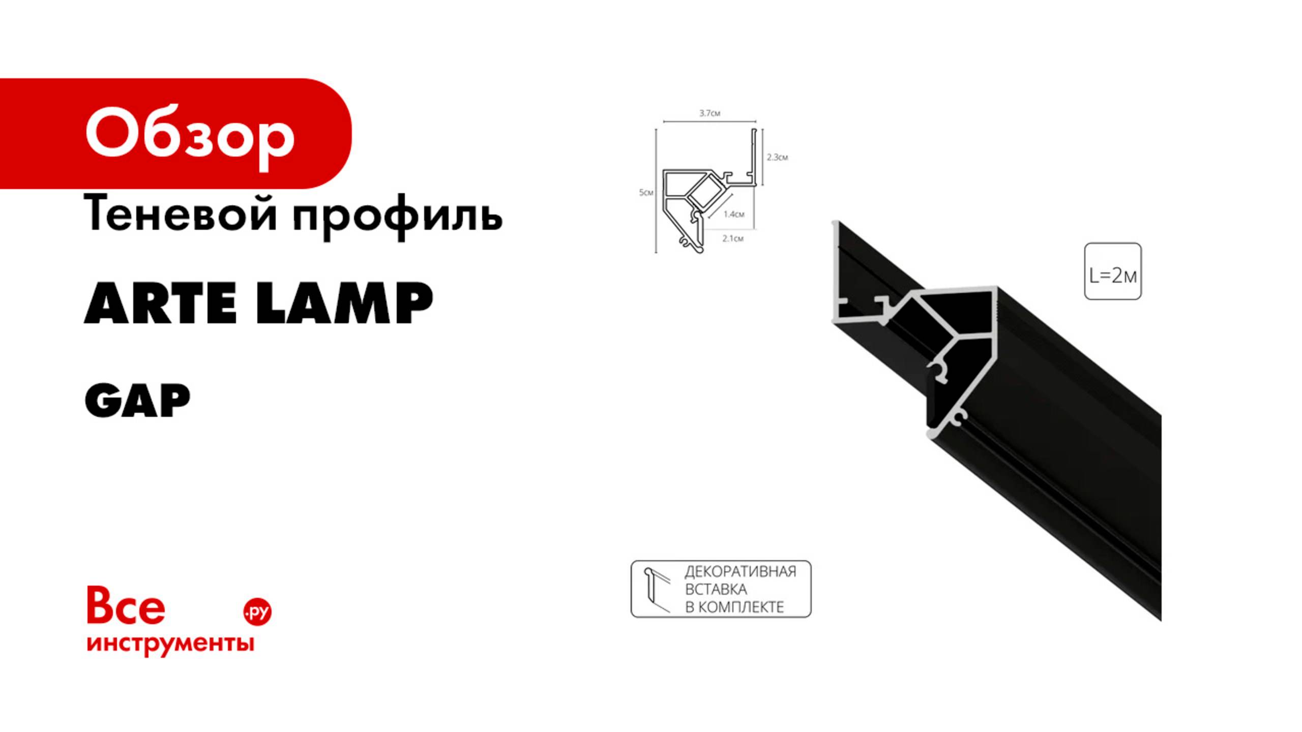Теневой профиль ARTE LAMP серия GAP