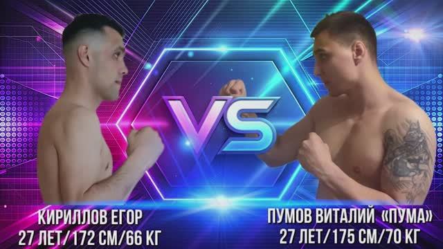 Второй бой 07-06-2025 Кириллов Егор vs Пумов Виталий (ПУМА)