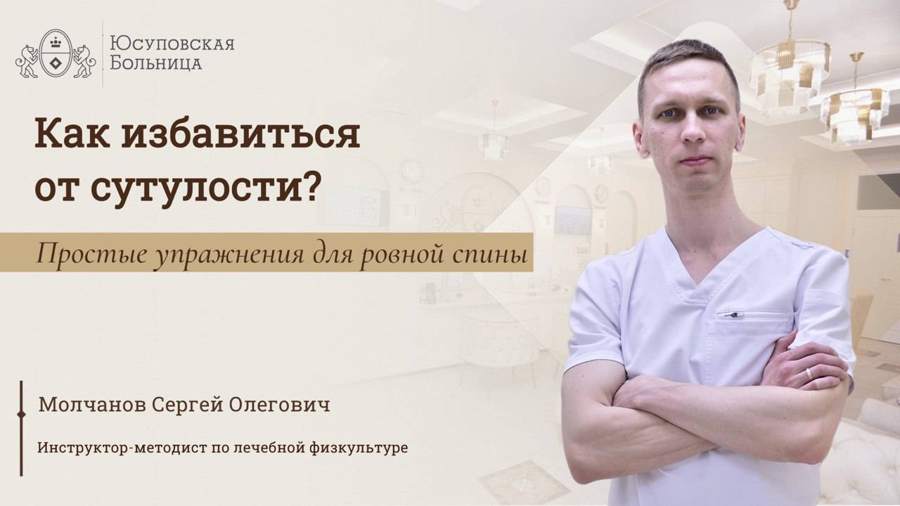 Как избавиться от сутулости? Помогут в Юсуповской Больнице