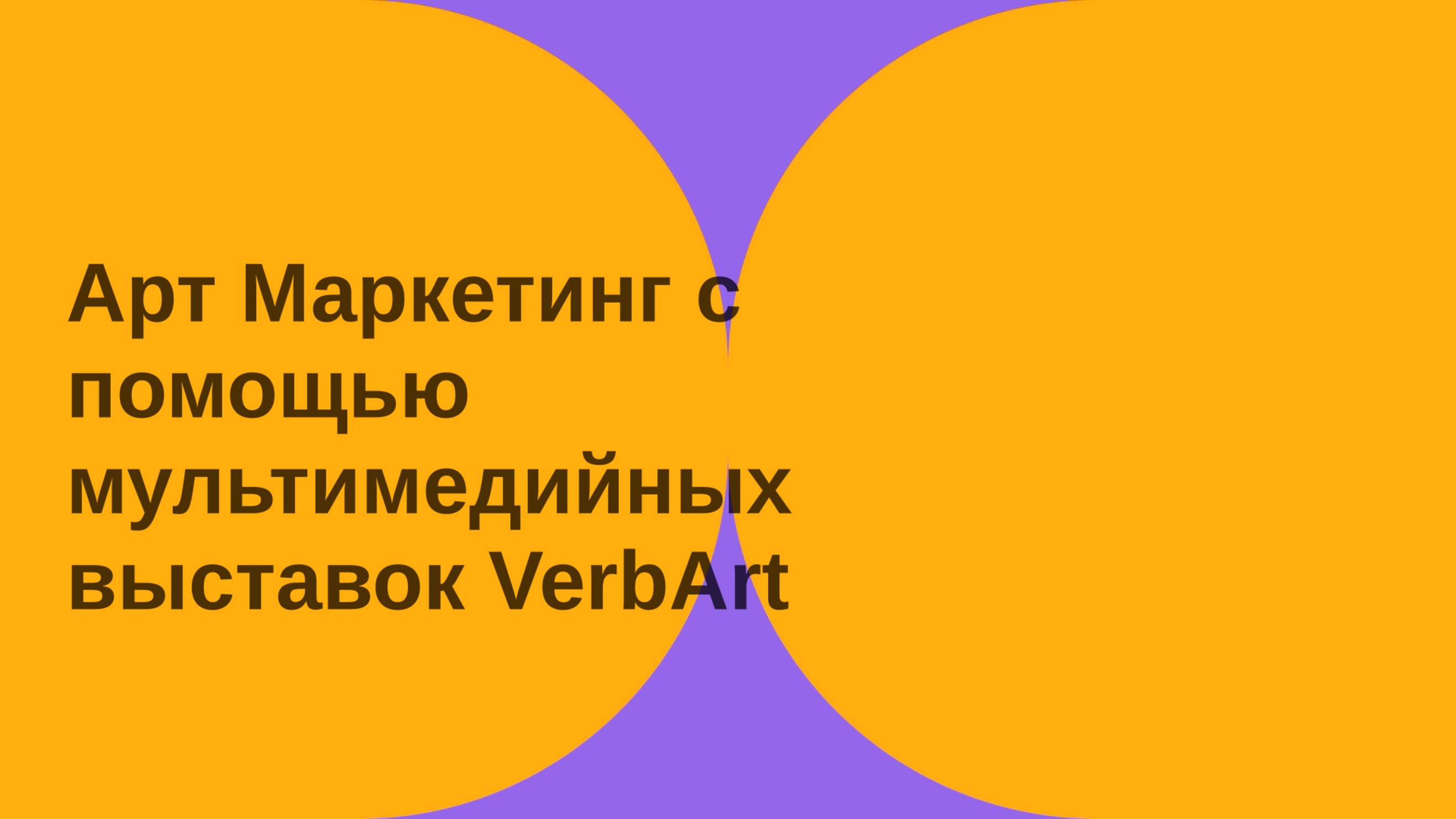 Арт Маркетинг с помощью мультимедиа выставок VerbArt