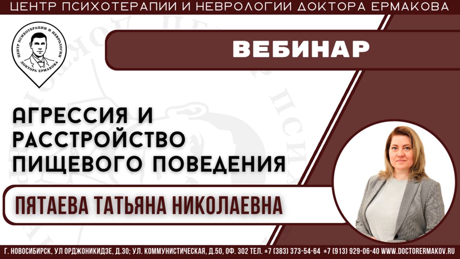Вебинар: "Агрессия и Расстройства Пищевого Поведения". Психолог Пятаева Татьяна Николаевна
