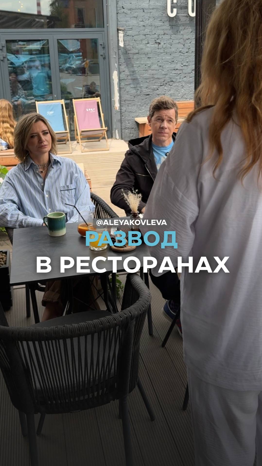 Развод в ресторанах