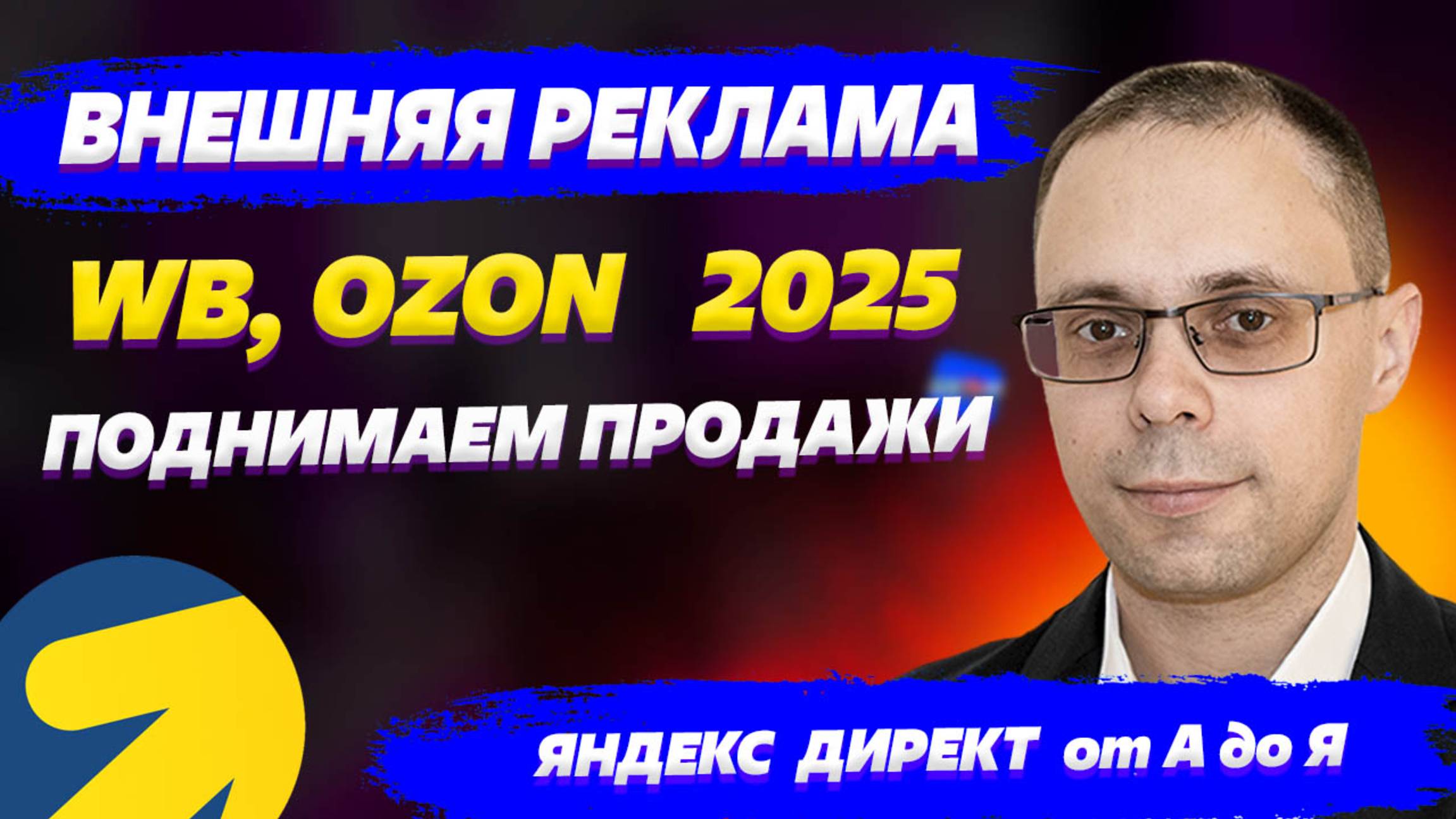 Внешний реклама для Вайлдберриз и Озон 2025. Настройка, аналитика Яндекс Директ, РСЯ для вб, озон