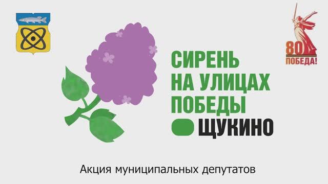 СИРЕНЬ-2025